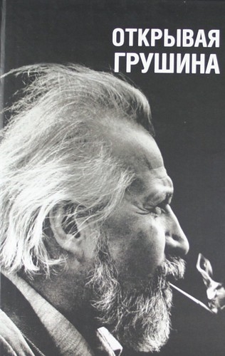 

Открывая Грушина В 2 т Т 1 2