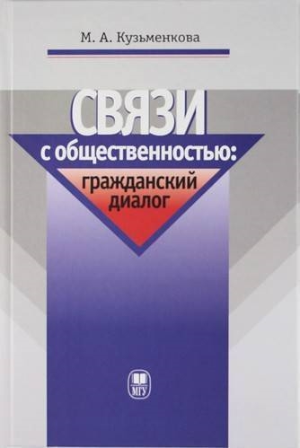 

Связи с общественностью граждансткий диалог Учебное пособие