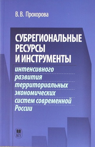 

Субрегиональные ресурсы и инструменты интенсивного развития территоральных экономических систем современной России