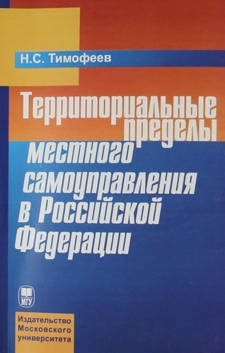 

Территориальные пределы местного самоуправления в Российской Федерации