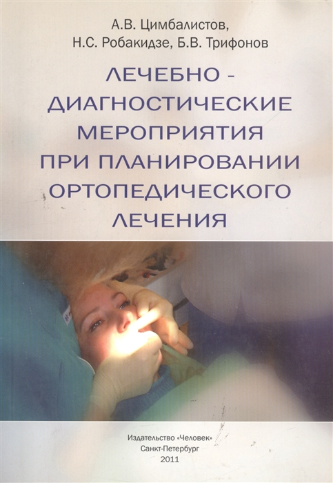 

Лечебно-диагностические мероприятия при планировании ортопедического лечения Уч пос