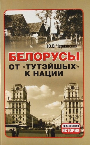 

Белорусы От тутэйшых - к нации