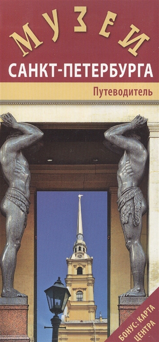 

Музеи Санкт-Петербурга Путеводитель