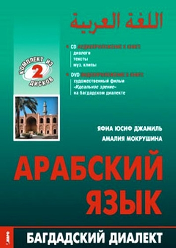 

Арабский язык Багдадский диалект