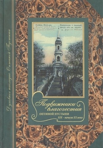 

Подвижники благочестия Оптиной пустыни XIX - начала ХХ века Жизнеописания Очерки Документы