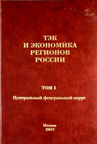 ТЭК и экономика регионов России Том 1 Центральный федеральный округ