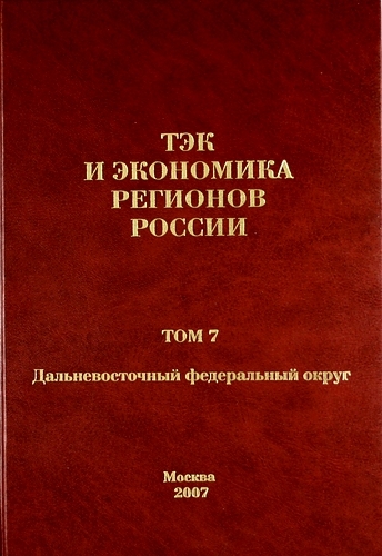 ТЭК и экономика регионов России Том 7 Дальневосточный федеральный округ