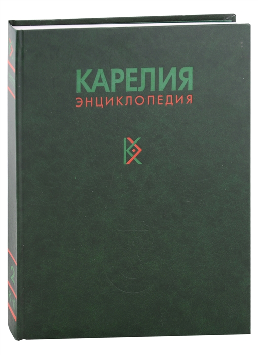 

Карелия Энциклопедия Т 2 К-П