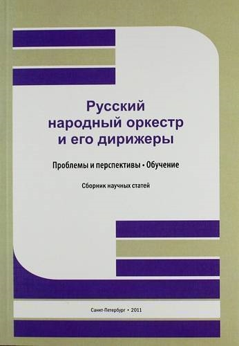 Русский народный оркестр и его дирижеры Проблемы и перспективы Обучение сб науч ст Труды Т 191