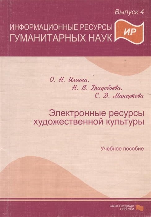 Информационные ресурсы гуманитарных наук Вып 4 Электронные ресурсы худ культуры Уч пос