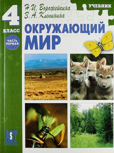 

Окружающий мир Учеб для 4 кл нач шк ч I ФГОС