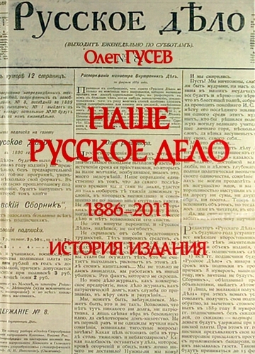 

Наше Русское Дело