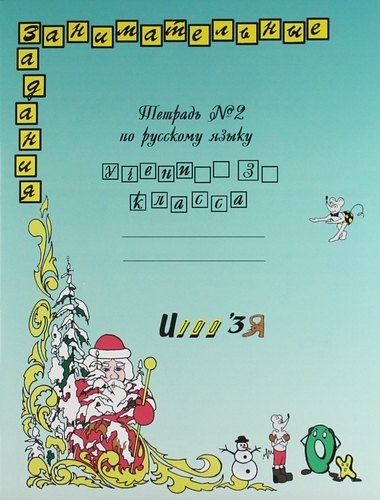 

Русский язык 3 кл Занимательные задания Р т 2