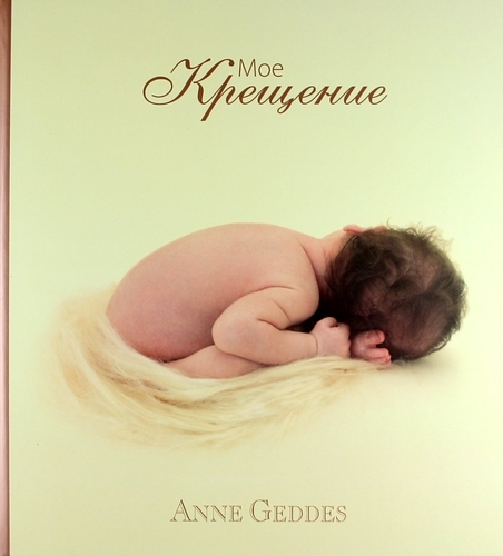 

Мое Крещение