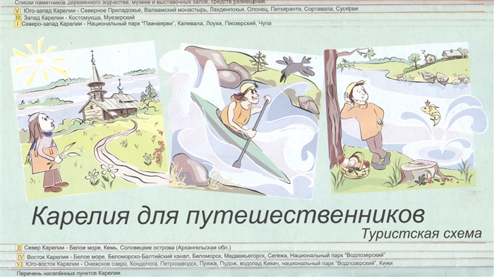 

Карелия для путешественников Туристская схема