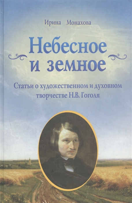 Небесное и Земное Статьи о художественном духовном творчестве Гоголя