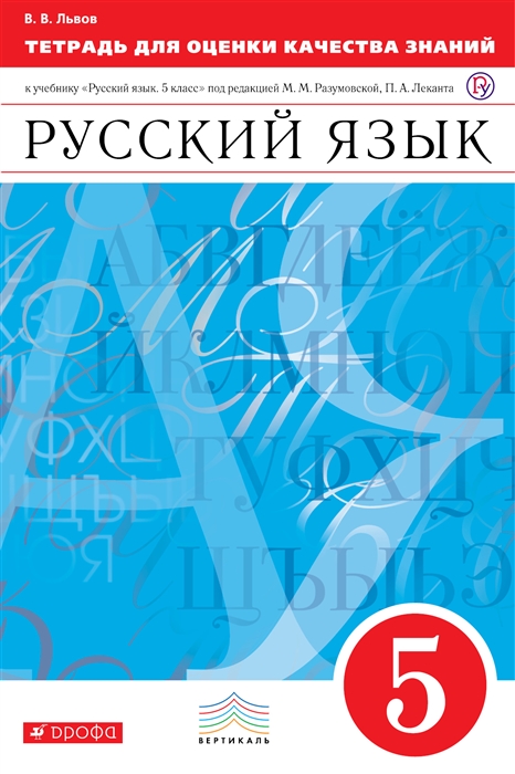 Тетрадь для оценки качества знаний по русскому языку 5 кл