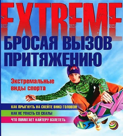

Бросая вызов притяжению Экстремальные виды спорта