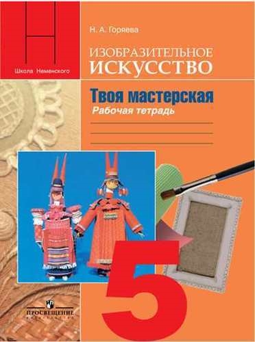 Изобразительное искусство Твоя мастерская Рабочая тетрадь 5 класс Пособие для учащихся общеобразовательных учреждений