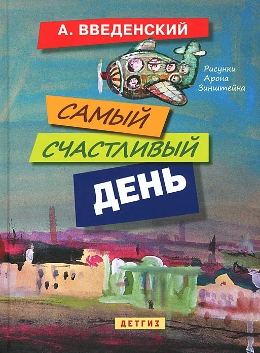 

Самый счастливый день Повести для детей