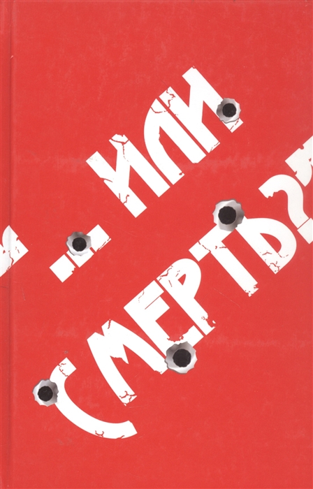 

Или смерть Дворовый катехизис русского человека