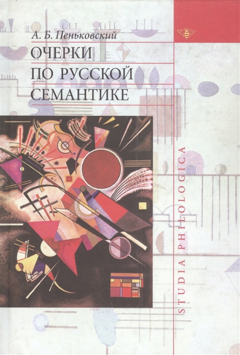 

Очерки по русской семантике
