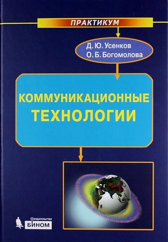 

Коммуникационные технологии практикум