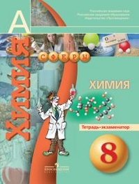 

Химия Тетрадь-экзаменатор 8 класс пособие для учащихся общеобразоват учреждений