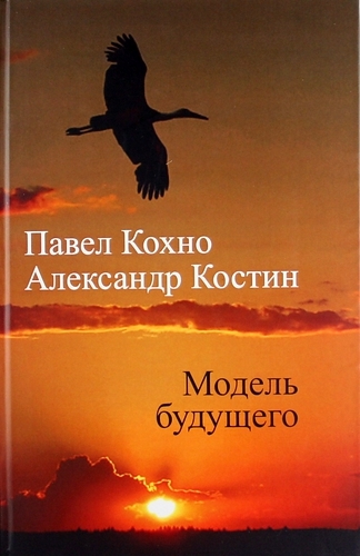 

Модель будущего