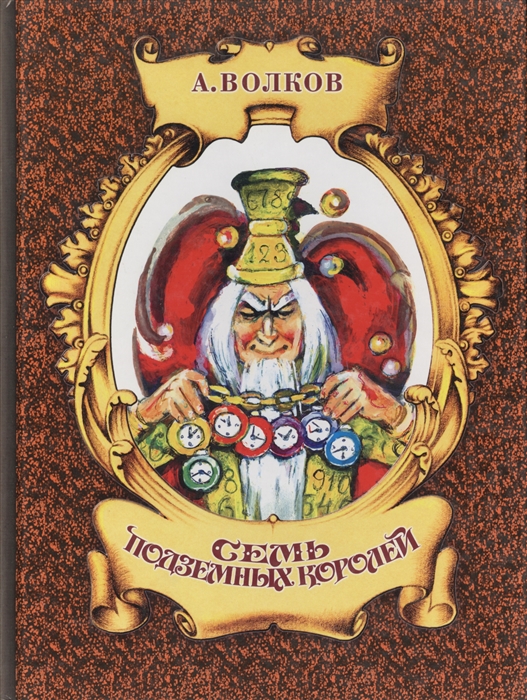 

Семь подземных королей