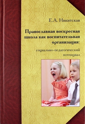 

Православная воскресная школа как воспитательная организация