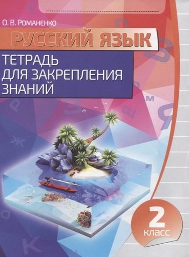 

Русский язык 2 класс тетрадь для закрепления знаний-9-е изд