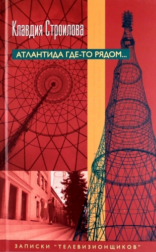 

Атлантида где-то рядом Записки телевизионщиков