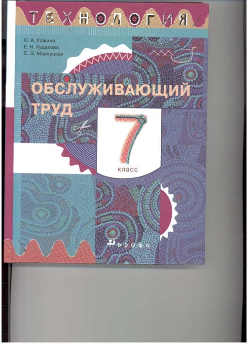 Кожина Технология Обслуживающий труд 7 кл Учебник