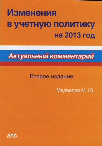 Изменения в учетную политику на 2013 год Второе издание