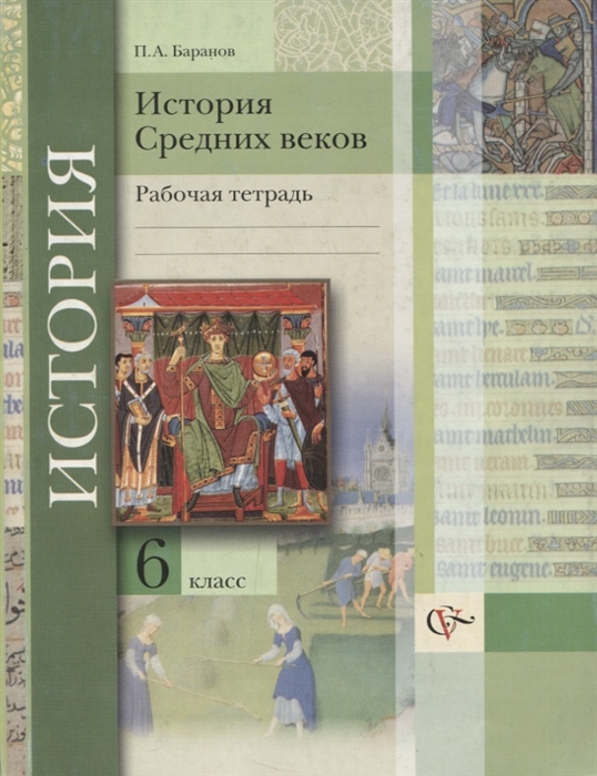 

История Средних веков 6 кл Р т