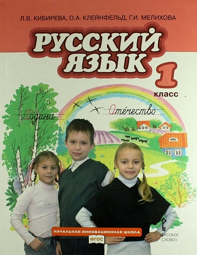 Русский язык учебник для 1 класса общеобразовательных учреждений 2 -е изд