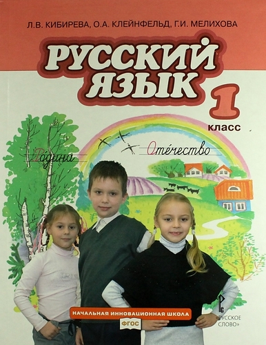 

Русский язык учебник для 1 класса общеобразовательных учреждений 2 -е изд