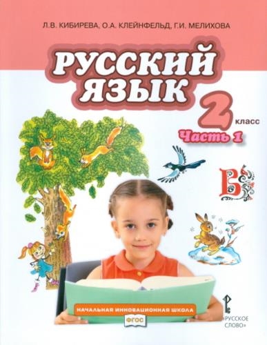 Кибирева Русский язык 2 класс Учебник В 2-х частях Часть 1