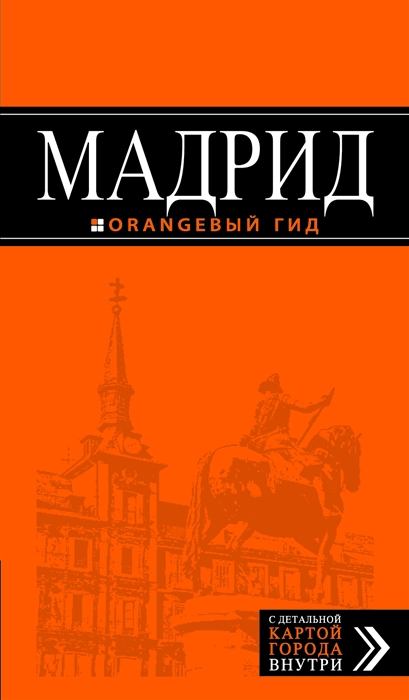 

Мадрид путеводитель карта - 6-е изд испр и доп