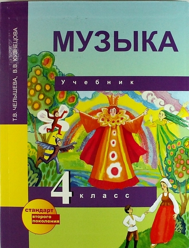 

Музыка 4 кл Учебник