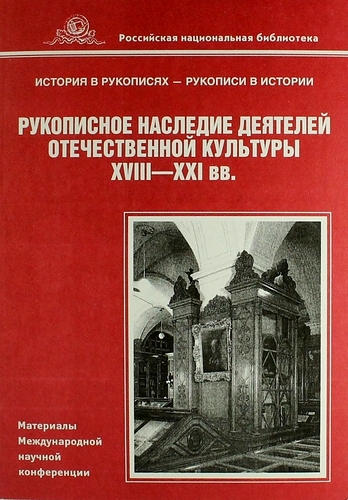 Рукописное наследие деятелей отечественной культуры XVIII XXI вв Материалы Международной научной конференции