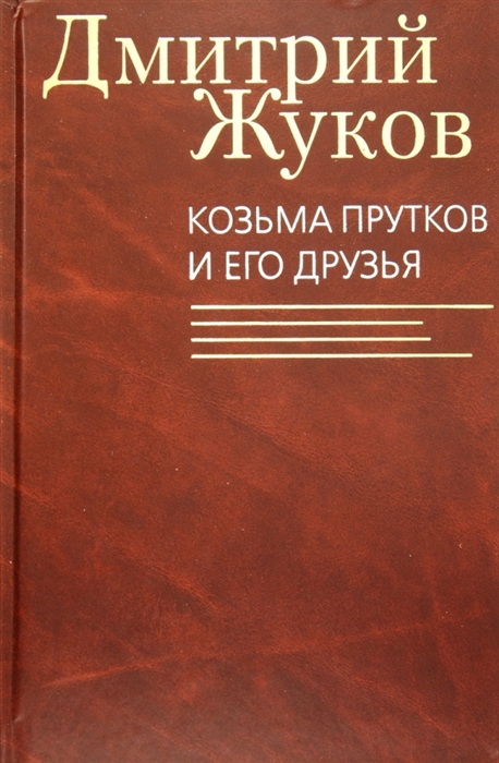 

Козьма Прутков и его друзья