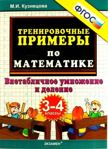 

ЭКЗАМЕН Кузнецова 5000 Примеров по математике 3-4кл Внетабличное умножение ФГОС