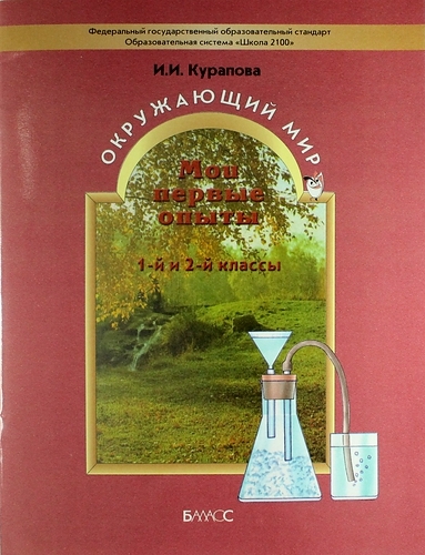 

Мои первые опыты Учебное пособие к курсу Окружающий мир для 1 - 2 классов 3 -е изд