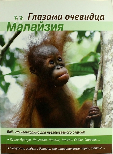 

Малайзия 2-е изд