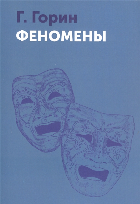 

Феномены