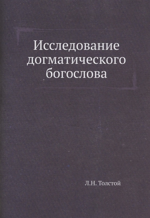 

Исследование догматического богослова