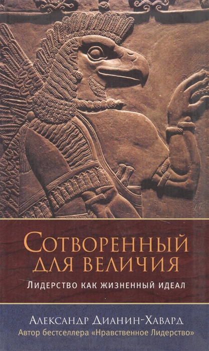 

Сотворенный для величия Лидерство как жизненный идеал