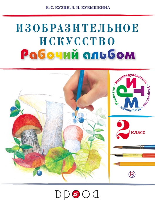 

Изобразительное искусство 2 класс Рабочий альбом